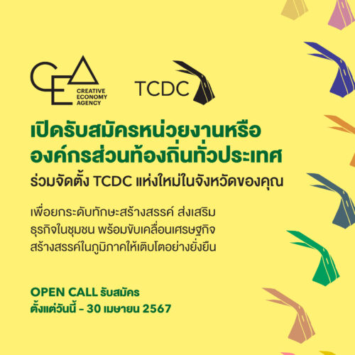 ประชาสัมพันธ์ รายละเอียดและวิธีการสำหรับส่งใบสมัคร ร่วมจัดตั้ง TCDC แห่งใหม่!