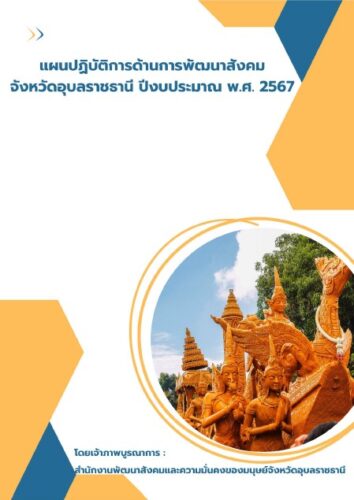 แผนพัฒนาสังคมจังหวัดอุบลราชธานี ปี 2567