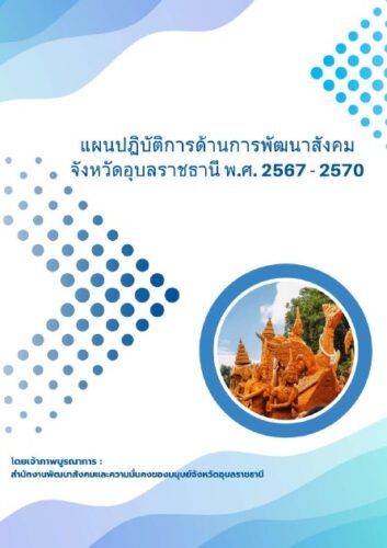 แผนปฏิบัติการด้านการพัฒนาสังคม จังหวัดอุบลราชธานี พ.ศ. 2567 – 2570