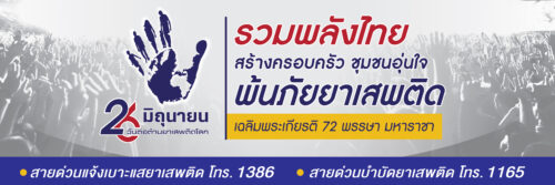 “รวมพลังไทย สร้างครอบครัว ชุมชนอุ่นใจ พ้นภัยยาเสพติด เฉลิมพระเกียรติ ๗๒ พรรษา มหาราชา”