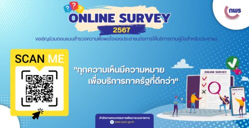 ขอเชิญร่วมตอบแบบสำรวจความพึงพอใจของประชาชนต่อการให้บริการของหน่วยงานของรัฐ ปี พ.ศ. 2567 เพื่อประโยชน์ในการพัฒนาบริการภาครัฐและอำนวยความสะดวกแก่ประชาชน 