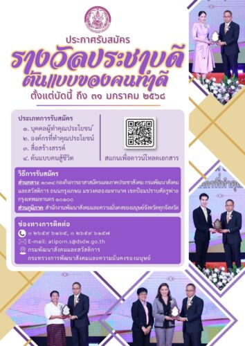 ประกาศรับสมัคร รางวัลประชาบดี ต้นแบบของคนทำดี ตั้งแต่บัดนี้ถึง 31 มกราคม 2568