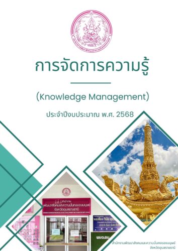 การจัดการความรู้ Knowlege Management ประจำปี 2568 กระบวนการการป้องกันการเป็นหนี้เสียของกองทุนส่งเสริมและพัฒนาคุณภาพชีวิตคนพิการ