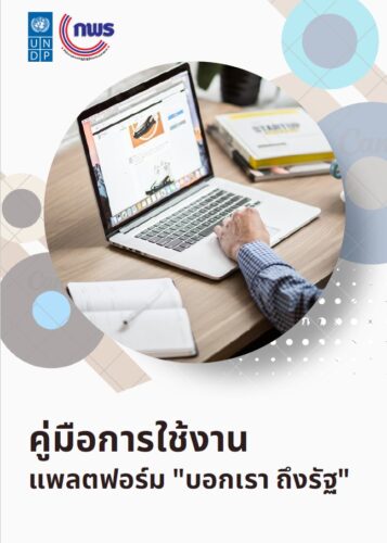 คู่มือการใช้งาน แพลตฟอร์ม “บอกเรา ถึงรัฐ”