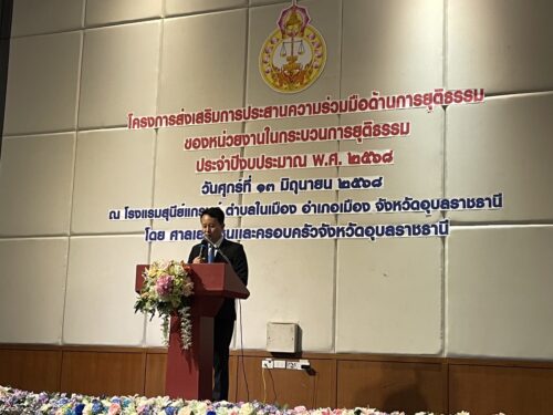 พม.อุบลราชธานี เข้าร่วมประชุมเชิงปฏิบัติการ โครงการส่งเสริมการประสานความร่วมมือด้านการยุติธรรมของหน่วยงานในกระบวนการยุติธรรมจังหวัดอุบลราชธานี ประจำปีงบประมาณ พ.ศ. 2568 วันที่ 13 มิถุนายน  2568