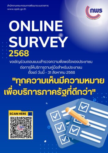 ประชาสัมพันธ์ ขอเชิญร่วมตอบแบบสำรวจความพึงพอใจของประชาชนต่อการให้บริการของหน่วยงานของรัฐปี พ.ศ. 2568