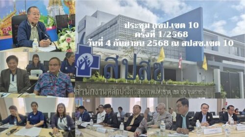 พม.อุบลราชธานี เข้าร่วมการประชุมคณะกรรมการเขตสุภาพเพื่อประชาชนเขตพื้นที่ 10 (กขป.เขต 10) ครั้งที่ 1/2568 วันที่ 5 กันยายน 2568